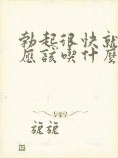 勃起很快就软了应该吃什么药