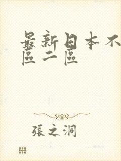 最新日本不卡一区二区