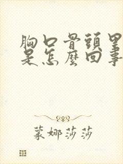 胸口骨头里面疼是怎么回事封面