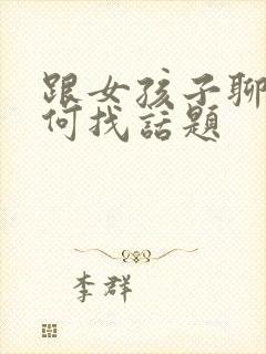 跟女孩子聊天如何找话题封面