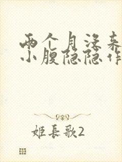 两个月没来姨妈小腹隐隐作痛封面