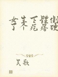 女生下体侧边长了个疙瘩硬硬的