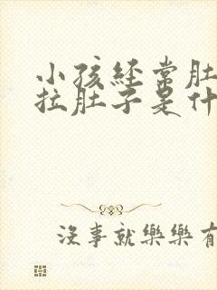 小孩经常肚子疼拉肚子是什么原因