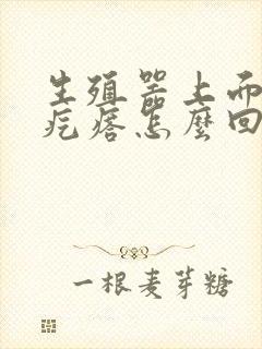 生殖器上面上长疙瘩怎么回事封面