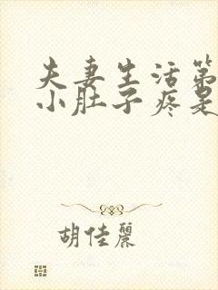 夫妻生活第二天小肚子疼是怎么回事封面