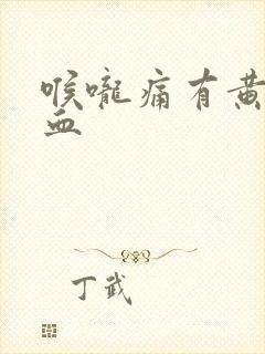 喉咙痛有黄痰带血