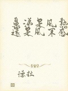 鼻涕是风热感冒还是风寒感冒封面