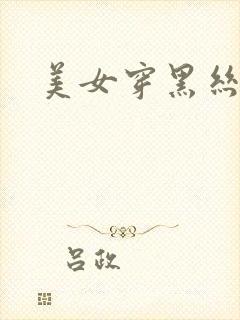 美女穿黑丝被插封面