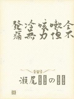 发冷咳嗽全身酸痛无力但不发烧