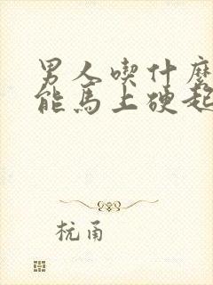 男人吃什么药就能马上硬起来封面