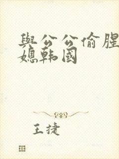 与公公偷腥的儿媳韩国