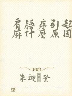 肩膀疼引起的手麻什么原因