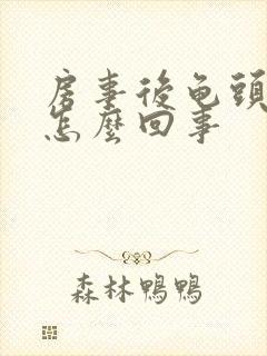 房事后龟头出血怎么回事