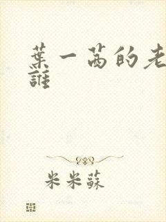 叶一茜的老公是谁