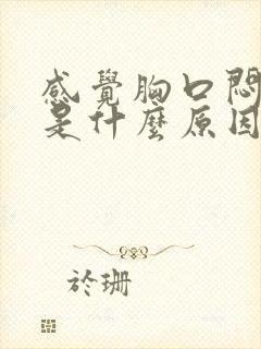 感觉胸口闷想吐是什么原因