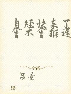 月经快来了同房会不会推迟月经