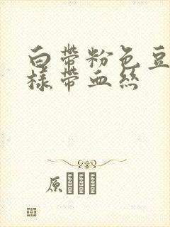 白带粉色豆腐渣样带血丝