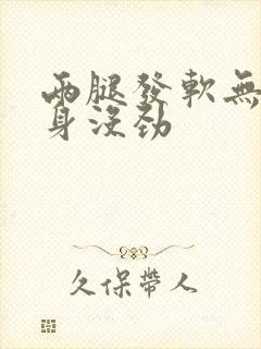 两腿发软无力浑身没劲