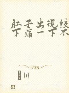 肚子出现绞痛一下痛一下不痛封面