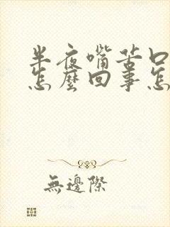 半夜嘴苦口干是怎么回事怎么办封面