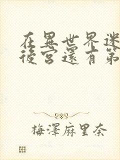 在异世界迷宫开后宫还有第二季吗