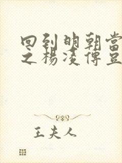 回到明朝当王爷之杨凌传豆瓣