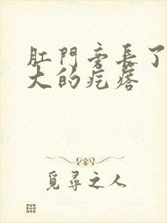 肛门旁长了米粒大的疙瘩