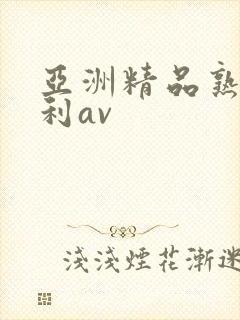 亚洲精品熟女福利av