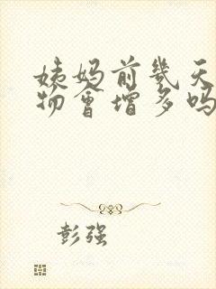 姨妈前几天分泌物会增多吗