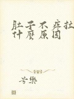 肚子不疼拉血是什么原因