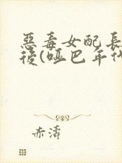 恶毒女配长脑子后(哑巴年代)封面