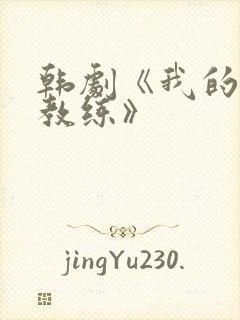 韩剧《我的健身教练》