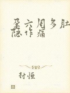 孕六周多肚子隐隐作痛