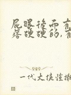 屁眼后面有个疙瘩硬硬的,有点疼