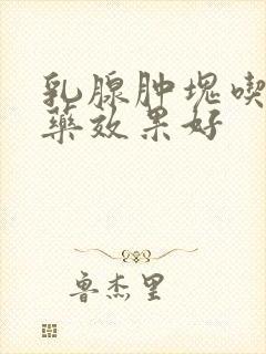 乳腺肿块吃什么药效果好