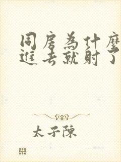 同房为什么一放进去就射了封面