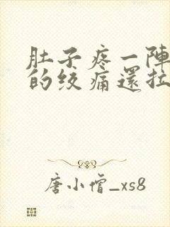 肚子疼一阵一阵的绞痛还拉稀怎么办