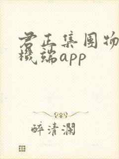 君正集团物流司机端app