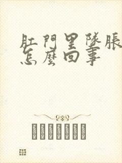 肛门里坠胀感是怎么回事