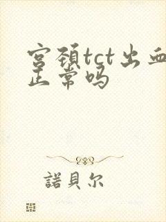 宫颈tct出血正常吗