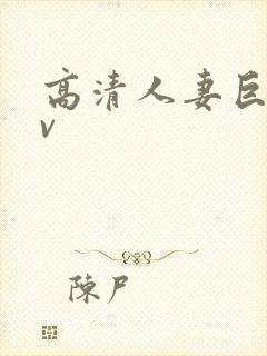 高清人妻巨乳av