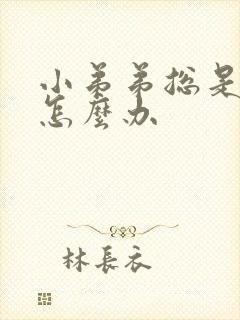 小弟弟总是勃起怎么办