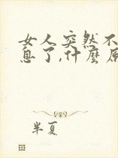 女人突然不回信息了,什么原因封面