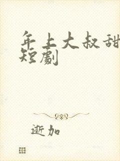 年上大叔甜宠妻短剧