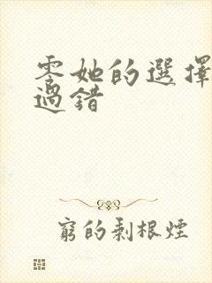 零她的选择我的过错封面