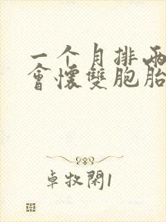 一个月排两个卵会怀双胞胎吗