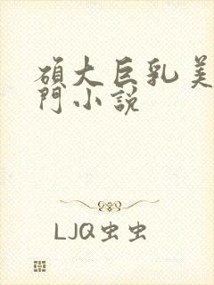 硕大巨乳美妇热门小说