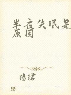 半夜失眠是什么原因