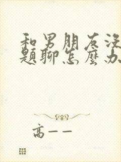 和男朋友没有话题聊怎么办封面