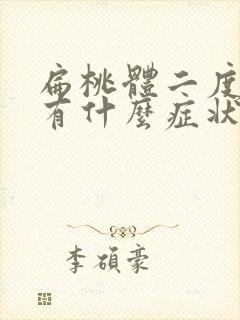 扁桃体二度肿大有什么症状